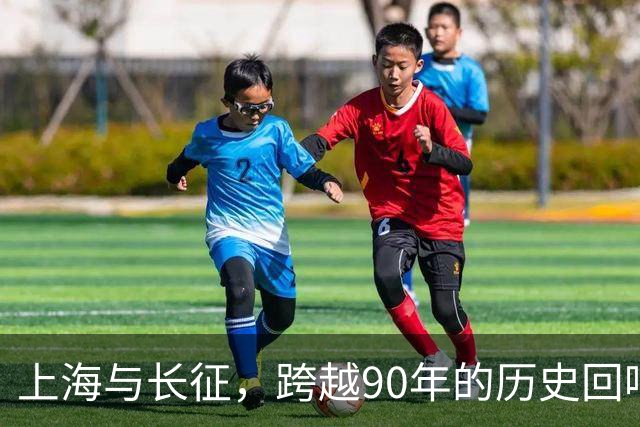 上海与长征，跨越90年的历史回响