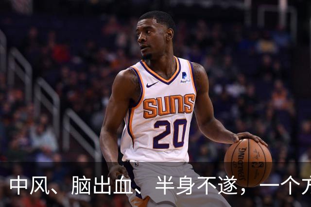中风、脑出血、半身不遂，一个方子，气血旺了、瘀血去了、经络通了