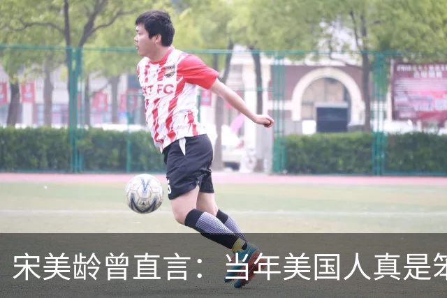 宋美龄曾直言：当年美国人真是笨蛋，有原子弹为何不投向中国大陆？