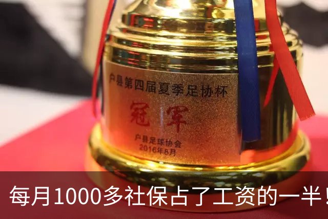 每月1000多社保占了工资的一半！社保扩面找得到人，却恐怕留不住人