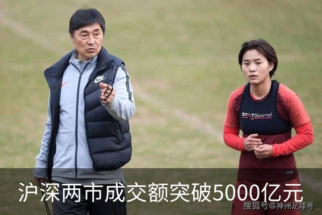 沪深两市成交额突破5000亿元
