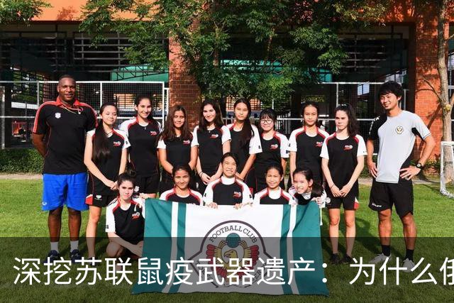 深挖苏联鼠疫武器遗产：为什么俄罗斯至今保留顶级鼠疫绝密研究所