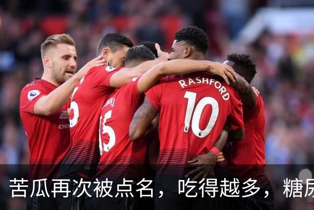 苦瓜再次被点名，吃得越多，糖尿病人病情或有好转？真假？