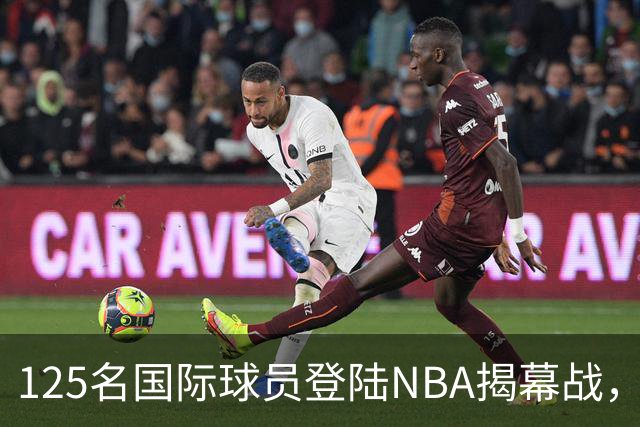 125名国际球员登陆NBA揭幕战，法国17人压过加拿大